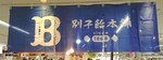 Ikebukuro panmatsuri Besshiamehonpo kanban202503.JPG