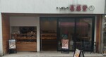 KIFUKUDO shop202505.JPG
