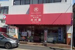 Kimuraya Tougane shop.JPG