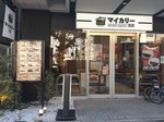 MY CURRY Ueno shop.JPG