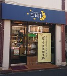 Mikaduki Bakery shop.JPG