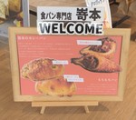 SAKImoto bakery shop2.JPG