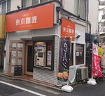 TOKYO CURRY shop.JPG