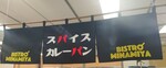 Yokohama Sogou BISTORO MINAMIYA kanban202504.JPG