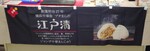Yokohama Sogou Edodei kanban202505.JPG