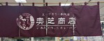 Yokohama Sogou Okushibashouten kanban202504.JPG